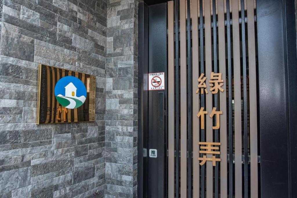 Hotel 綠竹 弄 親子 民宿 附設 背包 客房 Guiren Esterno foto